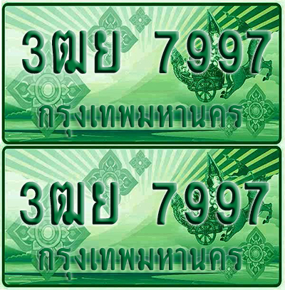 ป้ายประมูล 7997 เลขรถ 3ฒย 7997 ผลรวมดี 46 กระบะแคป (4)