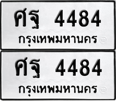 ทะเบียน 4484 เลขทะเบียน - ศฐ 4484 ผลรวมดี 36 จากกรมขนส่ง (เลขดี)