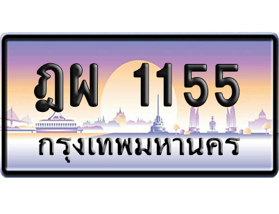 ทะเบียนรถ 1155 ทะเบียน ฎผ 1155 พร้อมส่งมอบ (เลขมงคล)