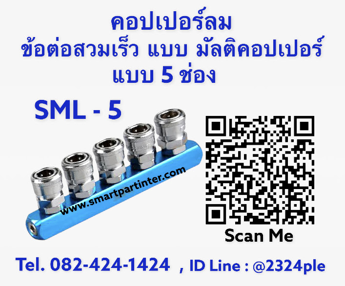 MultiCoupler รุ่น SML-5 มัลติคอปเปอร์ลม ข้อต่อลมคอปเปอร์ 5 หัว แบบ 5 ทาง