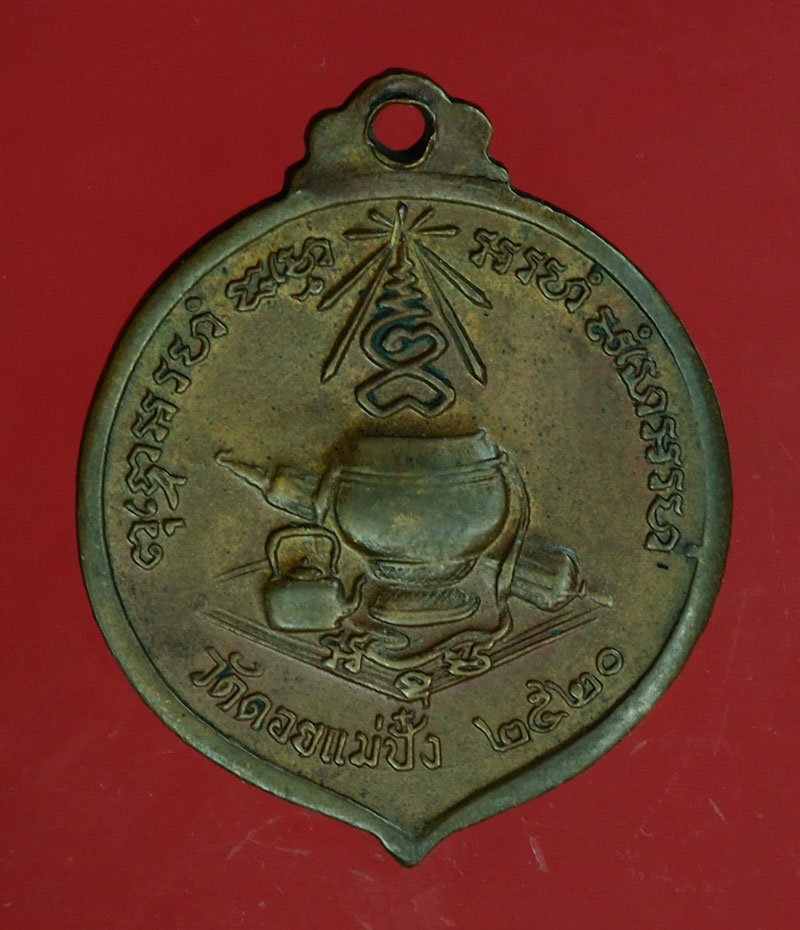 29776 เหรียญหลวงปุ่แหวน สุจิณโณ วัดดอยแม่ปั่ง เชียงใหม่ หลังอัฐบริขาร ปี 2520 เนื้อทองแดง 31