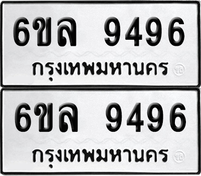 ป้ายทะเบียน 9496 ทะเบียนรถ 6ขล 9496 ผลรวมดี 42 (เลขมงคล)