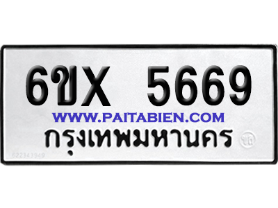 จองทะเบียนรถ 6ขx 5669 จากกรมขนส่ง อย่างถูกต้อง