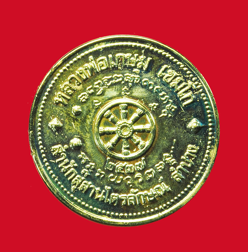 *31642 เหรียญหลวงพ่อเกษมเขมโก สุสานไตรลักษณ์ ลำปาง กระหลั่ยทอง 70
