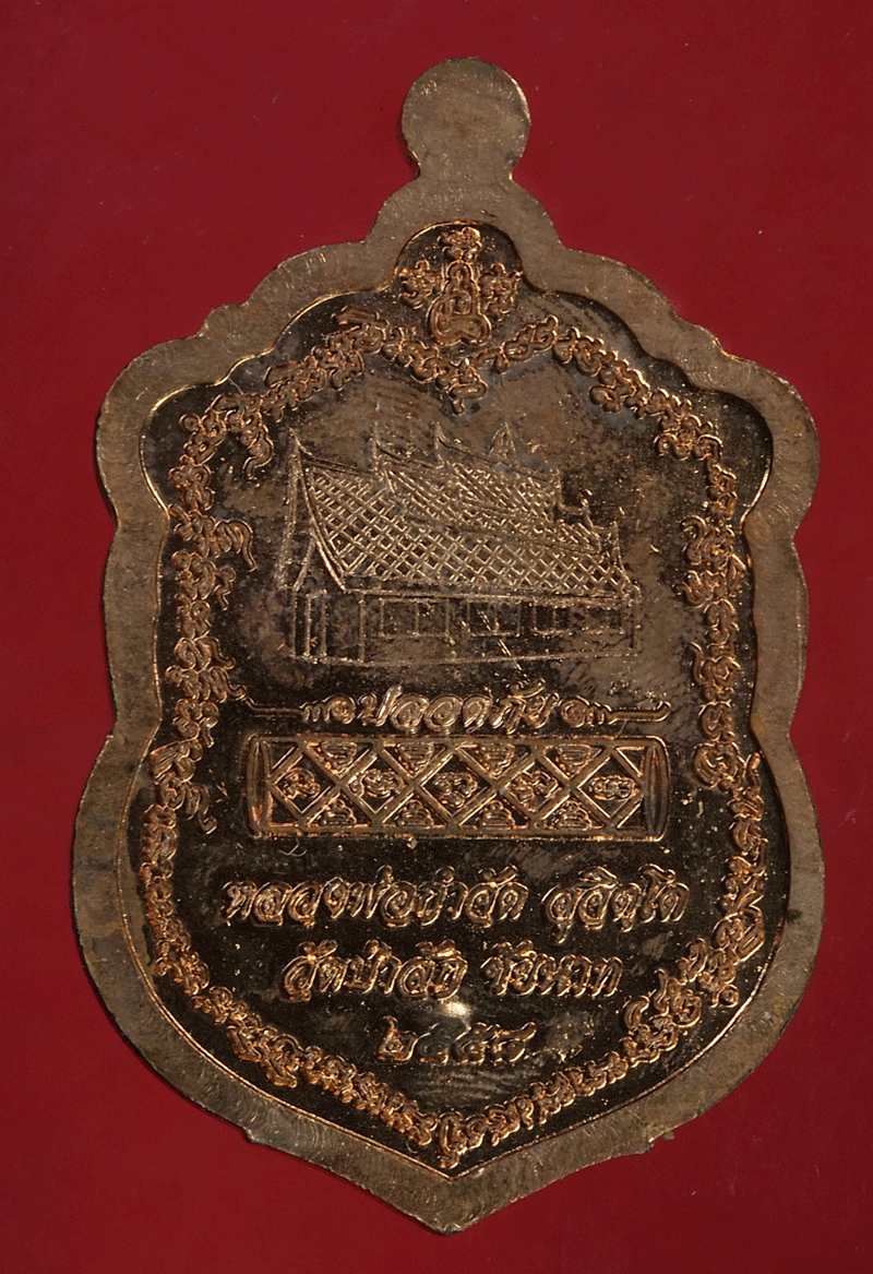 *27848 เหรียญหลวงพ่อกำจัด วัดป่าสัก ชัยนาท เนื้อทองแดง 27