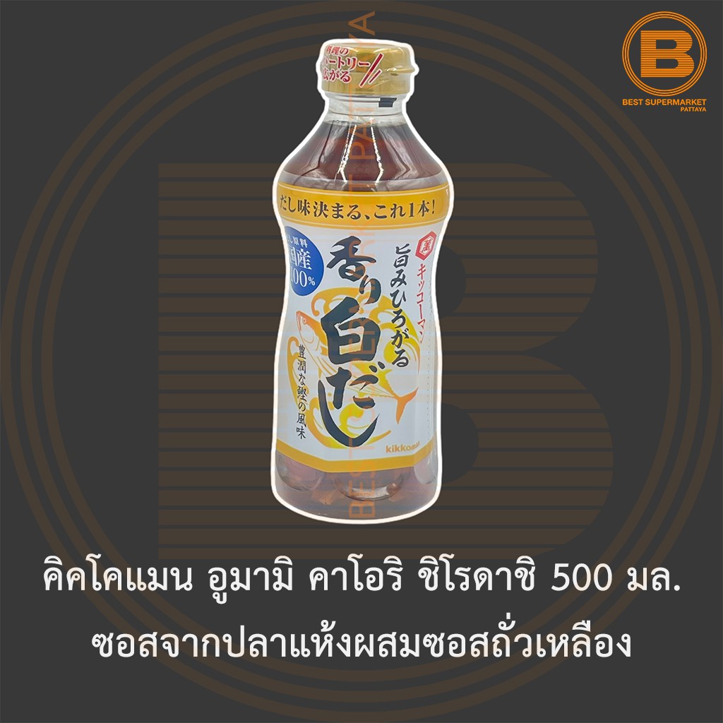 คิคโคแมน อูมามิ คาโอริ ชิโรดาชิ 500 มล. ซอสจากปลาแห้งผสมซอสถั่วเหลือง Kikkoman Umami Kaori Shirodashi 500 ml.
