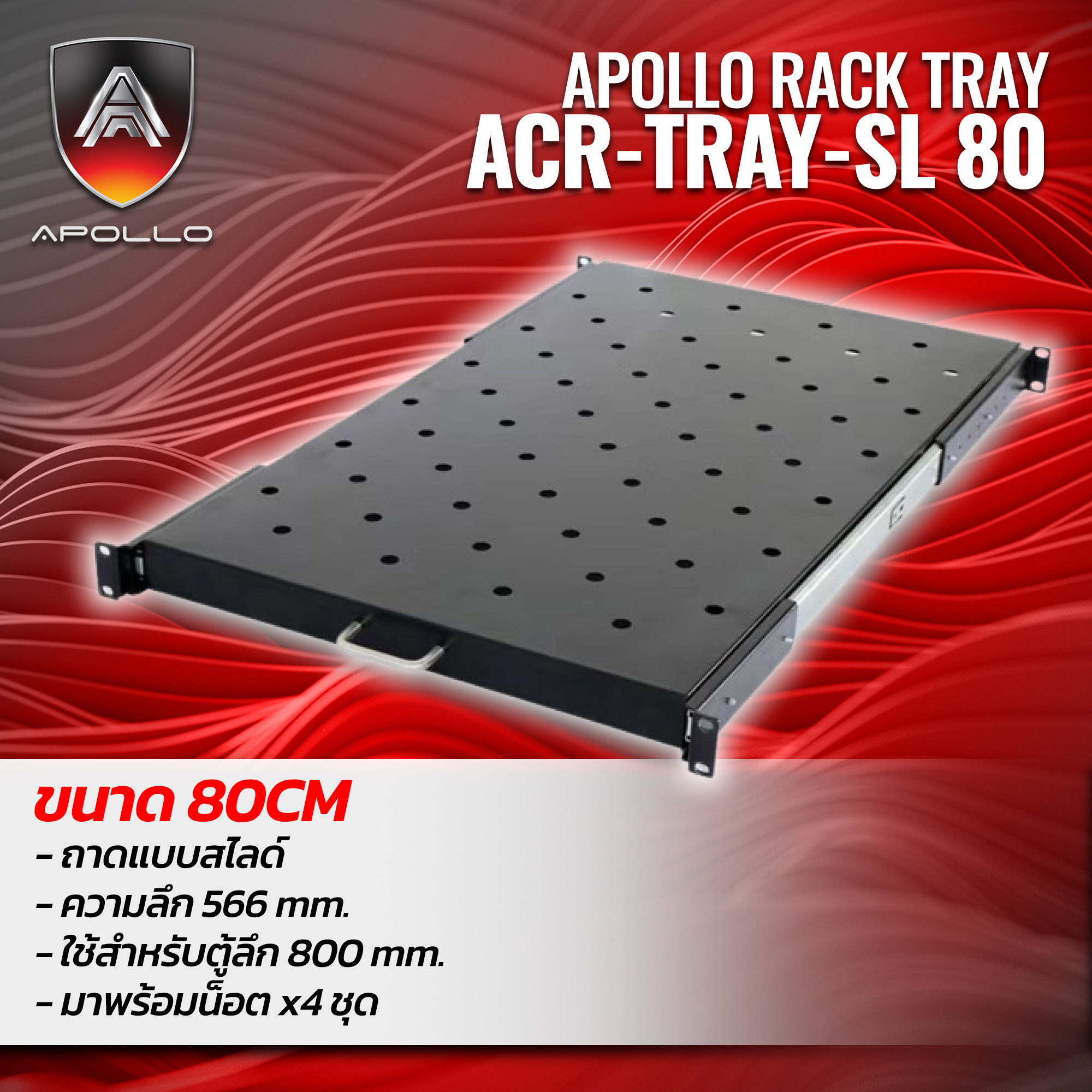ถาดตู้ RACK เเบบสไลด์ ขนาด 80CM ACR-TRAY-SL 80