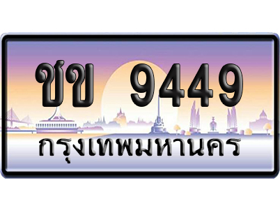 ทะเบียน 9449 ป้ายประมูล – ชข 9449 ป้ายกราฟฟิก (สวย)