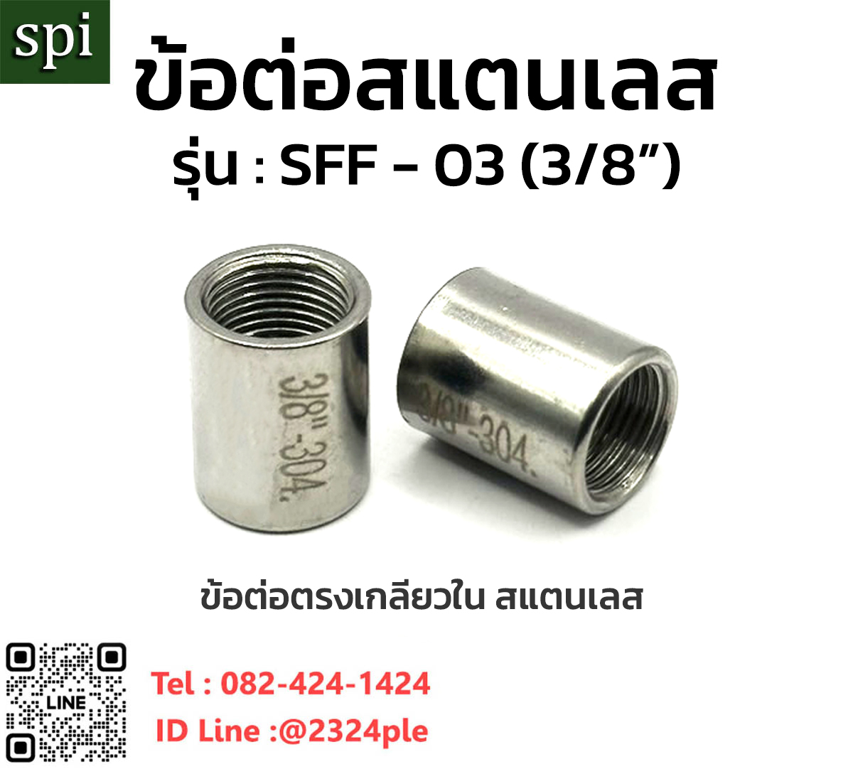 ข้อต่อสแตนเลส นิปเปิ้ลเกลียวใน 3 หุน ( เกลียวใน 3/8 - เกลียวใน 3/8 )