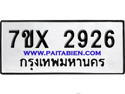 จองทะเบียนรถ 7ขx 2926 จากกรมขนส่ง อย่างถูกต้อง