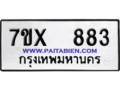 จองทะเบียนรถ 7ขx 883 จากกรมขนส่ง อย่างถูกต้อง