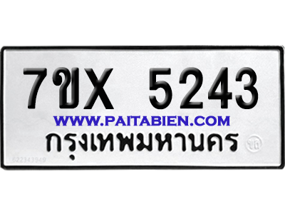 จองทะเบียนรถ 7ขx 5243 จากกรมขนส่ง อย่างถูกต้อง