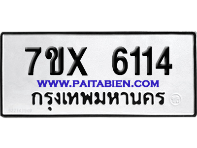 จองทะเบียนรถ 7ขx 6114 จากกรมขนส่ง อย่างถูกต้อง