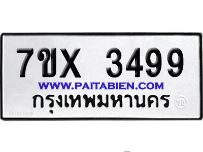 จองทะเบียนรถ 7ขx 3499 จากกรมขนส่ง อย่างถูกต้อง