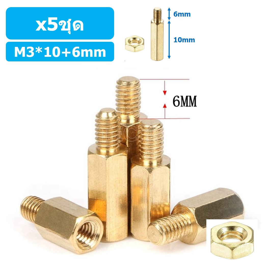 (5ชุด) เสา+นอต เสาทองเหลืองยึดแผ่นปริ้น PCB (Standoff) ขนาด M3*10mm+6mm Hex Brass Standoff with Nut ขารองบอร์ด ขายึดแผ่น PCB