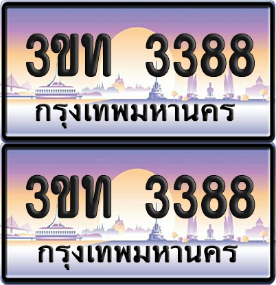 ทะเบียนรถ 3388 ป้ายประมูล - 3ขท 3388 ทะเบียนเลขคู่ จากกรมขนส่ง (1)