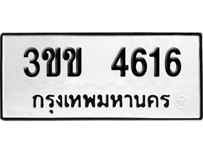 เลขรถ 4616 ทะเบียน 3ขข 4616 ผลรวมดี 24 พร้อมส่งมอบ (เลขมงคล)