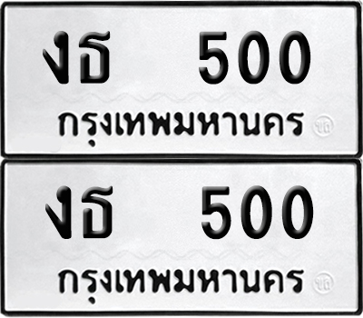 เลขรถ 500 ทะเบียน งธ 500 (เลขมงคล)