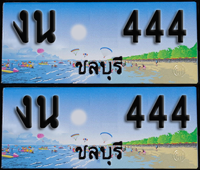ทะเบียน 444 – งน 444 ชลบุรี (1)