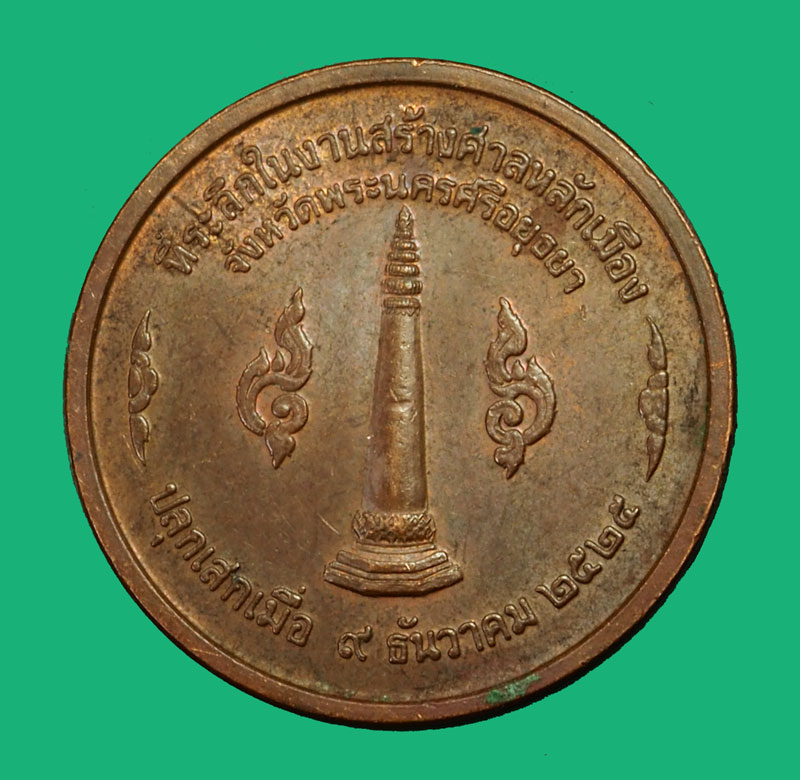 *35121 เหรียญสมเด็จพระเจ้าอู่ทอง หลักเมืองพระนครศรีอยุธยา ปี 2525 (หลวงปู่ดู่ วัดสะแก ร่วมปลุกเสก) 50