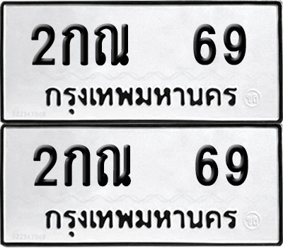 PAITABIEN 69 ทะเบียนรถ 2กณ 69 (NEW)