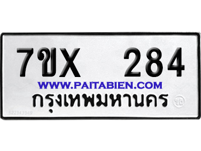 จองทะเบียนรถ 7ขx 284 จากกรมขนส่ง อย่างถูกต้อง