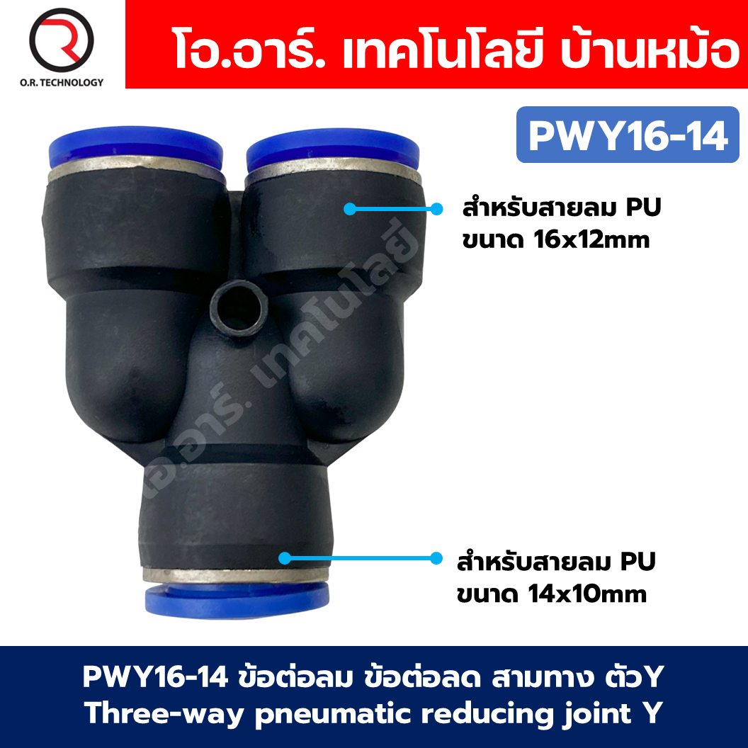 PWY ข้อต่อลมลด ข้อต่อลม 3 ทาง ตัวY ข้อต่อลด air reducing coupling 3 Ways pneumatic reducing joint Y ข้อต่อลม PWY ฟิตติ้งลม 3 ทาง ข้อต่อลดขนาด