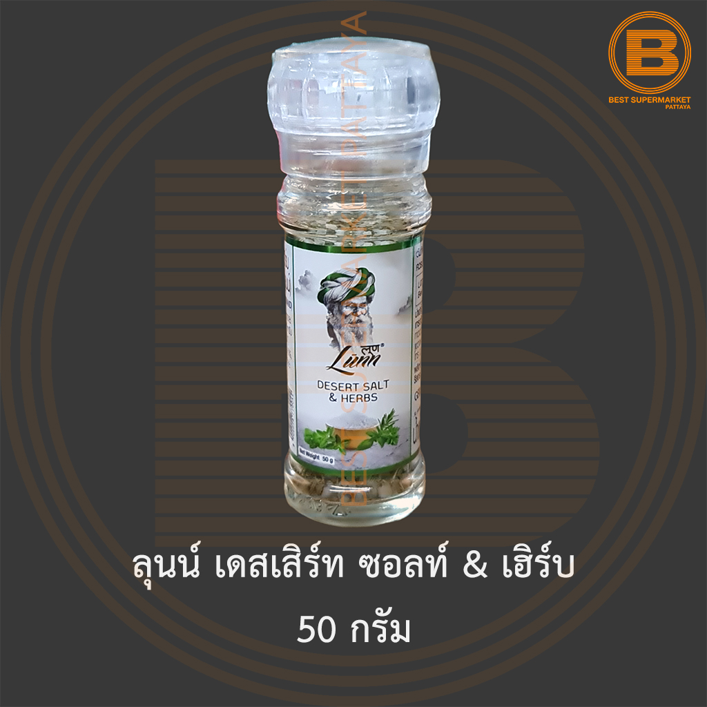 ลุนน์ เดสเสิร์ท ซอลท์ & เฮิร์บ 50 กรัม Lunn Desert Salt & Herbs 50 g.