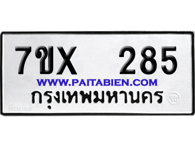 จองทะเบียนรถ 7ขx 285 จากกรมขนส่ง อย่างถูกต้อง