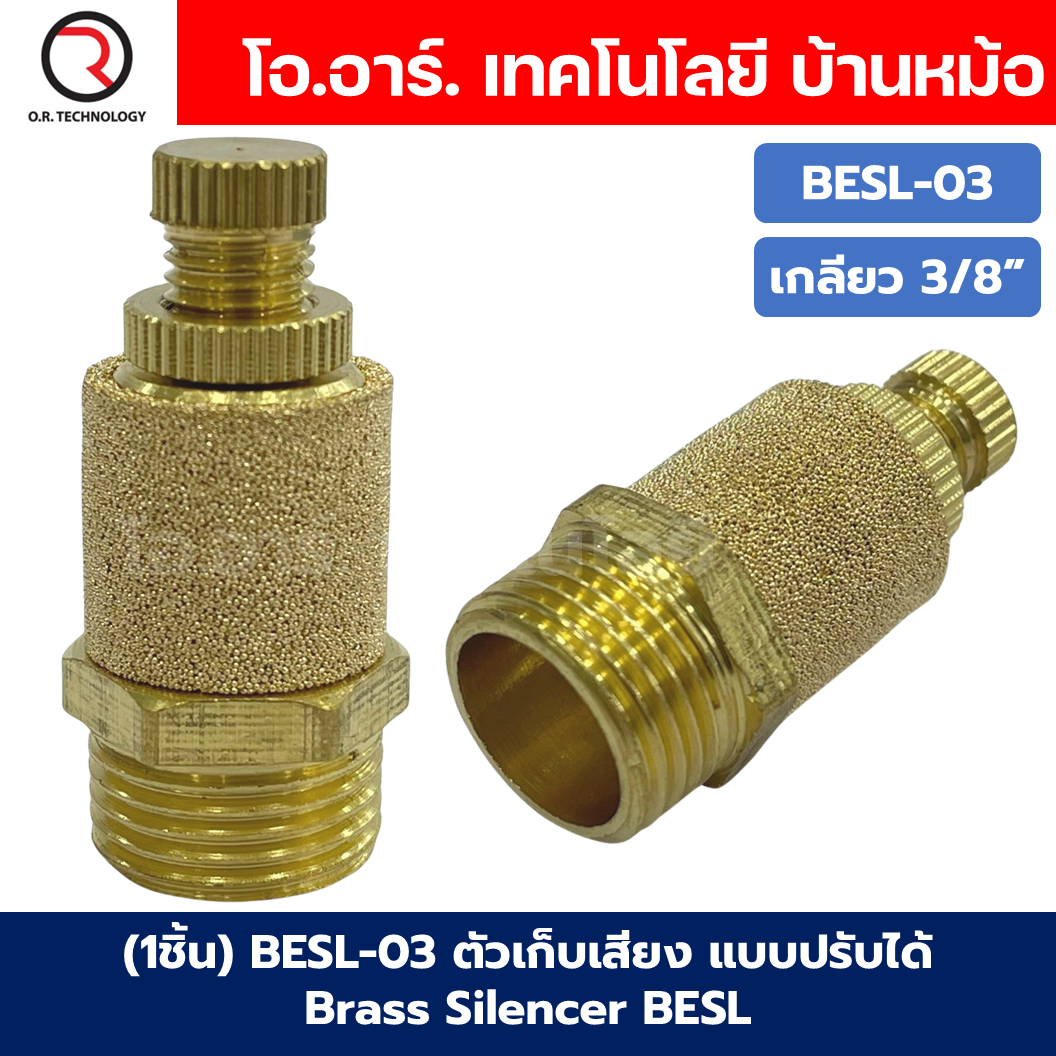 BESL ตัวเก็บเสียง แบบปรับได้ เก็บเสียงทองเหลือง แบบปรับความเร็วลม ตัวลดเสียง ระบายลม Brass Silencer BESL-01/BESL-02/BESL-03/BESL-04