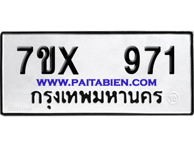 จองทะเบียนรถ 7ขx 971 จากกรมขนส่ง อย่างถูกต้อง