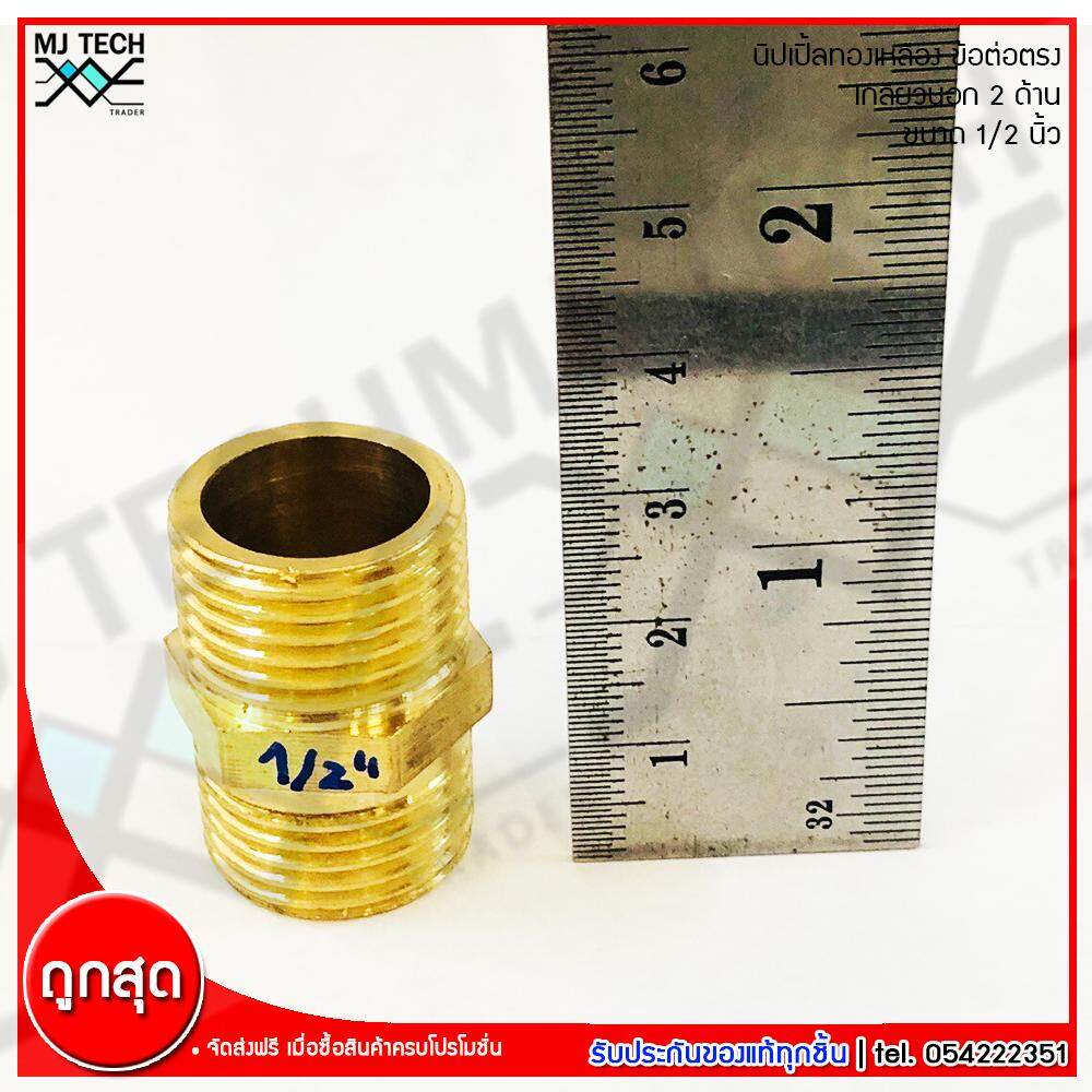 MJ-Tech นิปเปิ้ลทองเหลือง เกลียวนอก 2 ด้าน ข้อต่อตรง เนื้อทองเหลืองแท้ ขนาด 1/2 นิ้ว