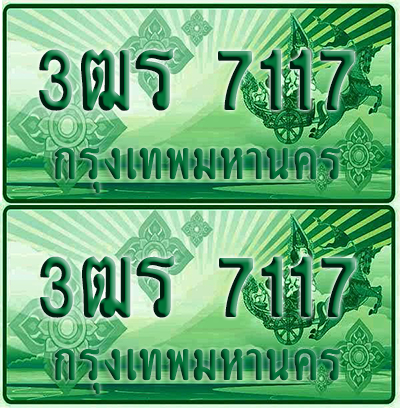ป้ายประมูล 7117 เลขรถ 3ฒร 7117 ผลรวมดี 26 กระบะแคป (4)