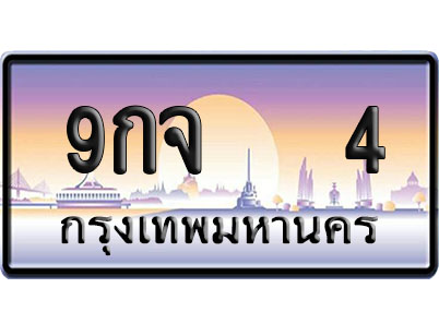 ทะเบียน 4 ป้ายประมูล 9กจ 4 ผลรวมดี 20 ป้าย VIP (1)