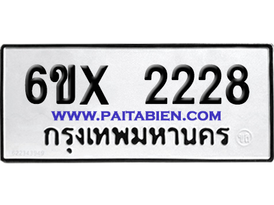 จองทะเบียนรถ 6ขx 2228 จากกรมขนส่ง อย่างถูกต้อง