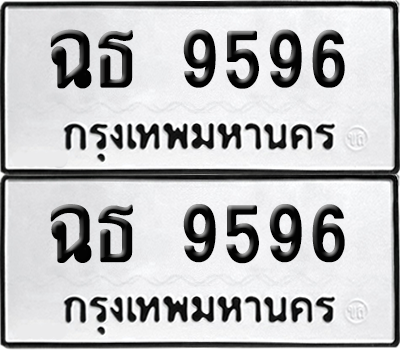 ทะเบียน 9596 เลขทะเบียน - ฉธ 9596 พร้อมส่งมอบ จากกรมขนส่ง (เลขสวย)