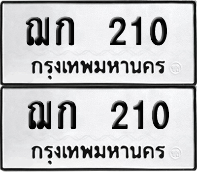 ทะเบียน 210 เลขทะเบียน - ฌก 210 พร้อมส่งมอบ จากกรมขนส่ง (1)