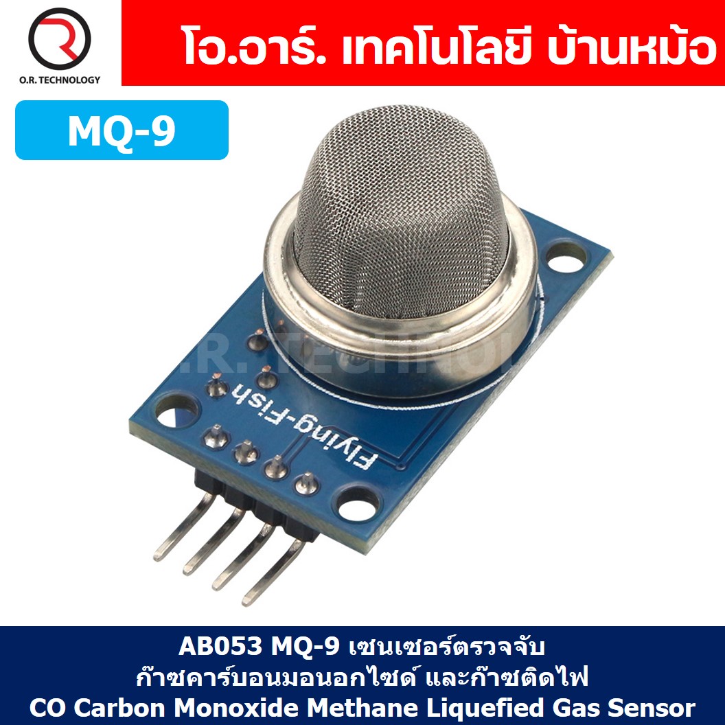 AB053 MQ-9 เซนเซอร์ตรวจจับ ก๊าซคาร์บอนมอนอกไซด์ ก๊าซติดไฟ CO Carbon Monoxide Methane Liquefied Gas Sensor Detection เซนเซอร์แก๊ส เซนเซอร์ตรวจจับก๊าซ