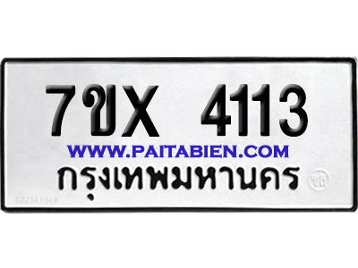 จองทะเบียนรถ 7ขx 4113 จากกรมขนส่ง อย่างถูกต้อง