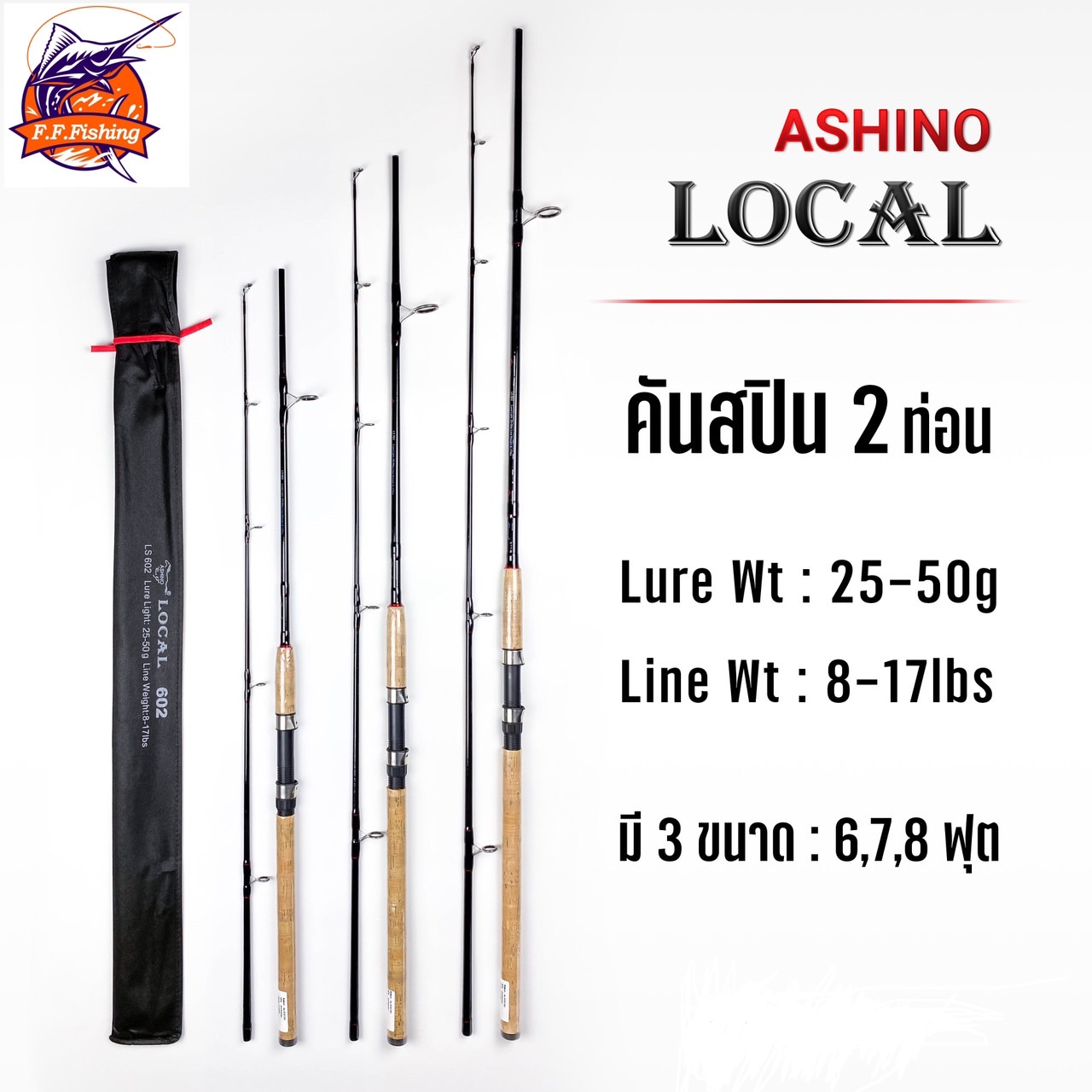 คันเบ็ด Ashino รุ่น Local ถูกและดีมีอยู่จริง !!