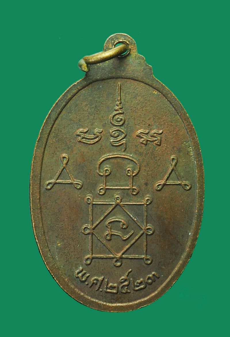 *31827 เหรียญหลวงพ่อปาน วัดคลองด่าน ปี 2523 สมุทรปราการ 77