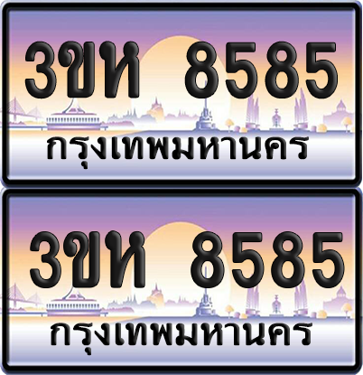 ทะเบียน 8585 ป้ายประมูล - 3ขห 8585 ผลรวมดี 36 พร้อมส่งมอบ จากกรมขนส่ง (6)