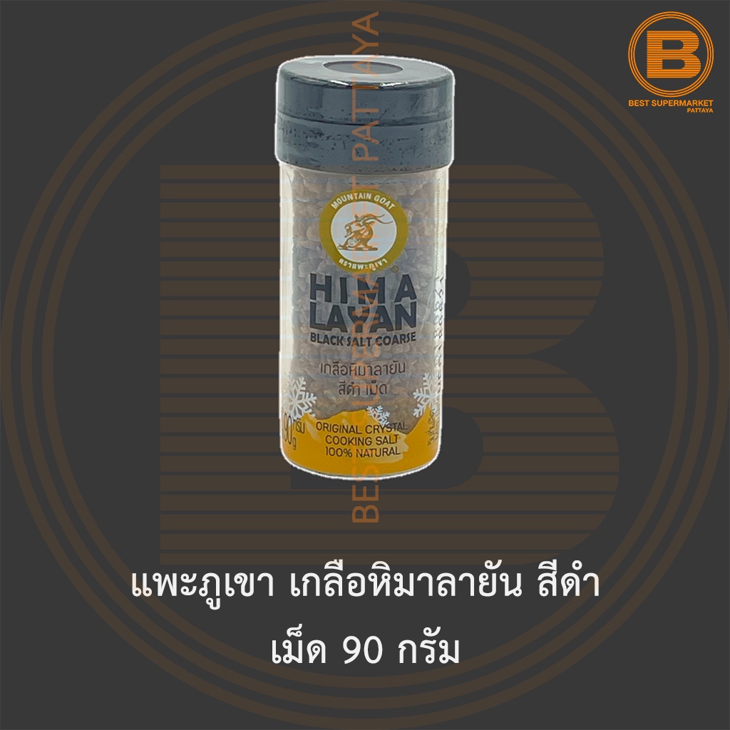 แพะภูเขา เกลือหิมาลายัน สีดำ เม็ด 90 กรัม Mountain Goat Himalayan Black Salt Coarse 90 g.
