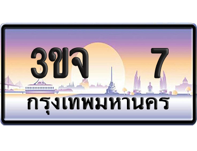 ทะเบียน 7 ป้ายประมูล – 3ขจ 7 VIP จากกรมขนส่ง (4)