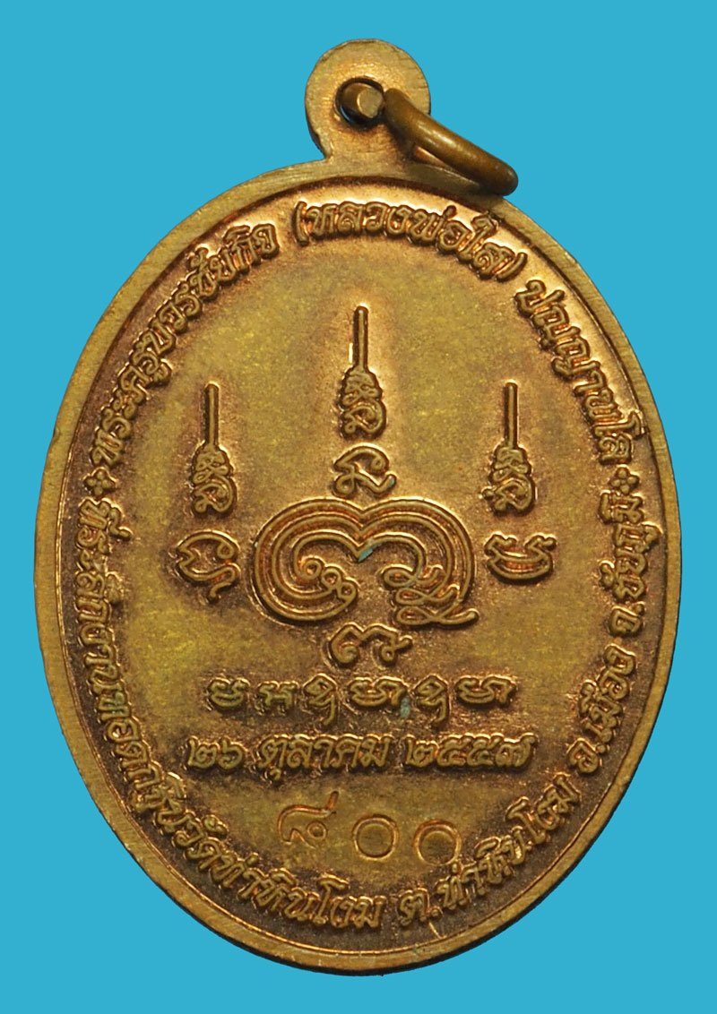 *37389 เหรียญหลวงพ่อใส วัดท่าหินโงม ชัยภูมิ หมายเลขประจำองค์พระ 800 เนื้อทองแดงผิวไฟ 28