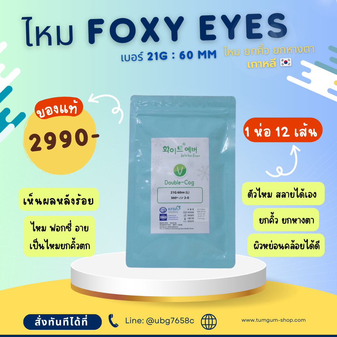 ไหม Foxy Eyes จากเกาหลี ยกคิ้ว ยกหางตา ปรับใบหน้าให้ดูอ่อนเยาว์ ยกกระชับผิว 1 ห่อ 12 เส้น