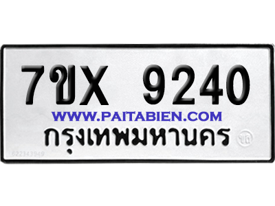จองทะเบียนรถ 7ขx 9240 จากกรมขนส่ง อย่างถูกต้อง