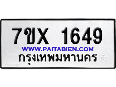 จองทะเบียนรถ 7ขx 1649 จากกรมขนส่ง อย่างถูกต้อง