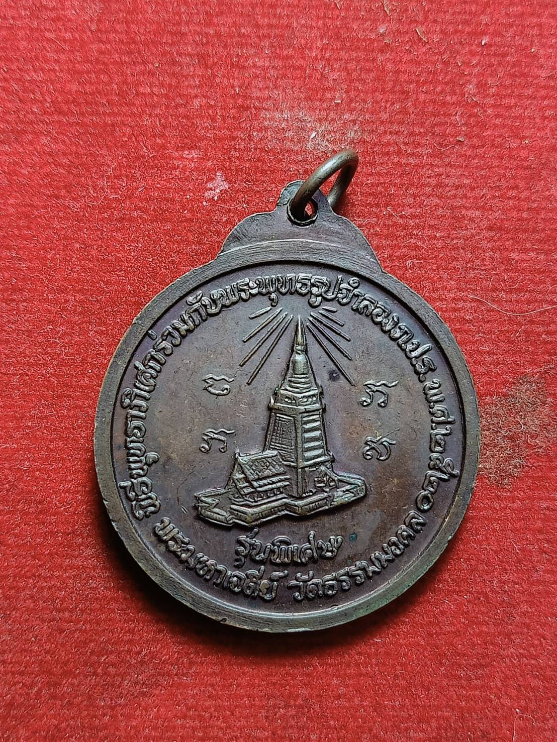 เหรียญฃพระญาณวิริยาจารย์ (หลวงพ่อวิริยังค์) วัดธรรมมงคล กรุงเทพฯ พิธีพุทธภิเศกร่วมกับพระพุทธรูปจำลอง ภปร. ปี 2520 (SKU-03614)