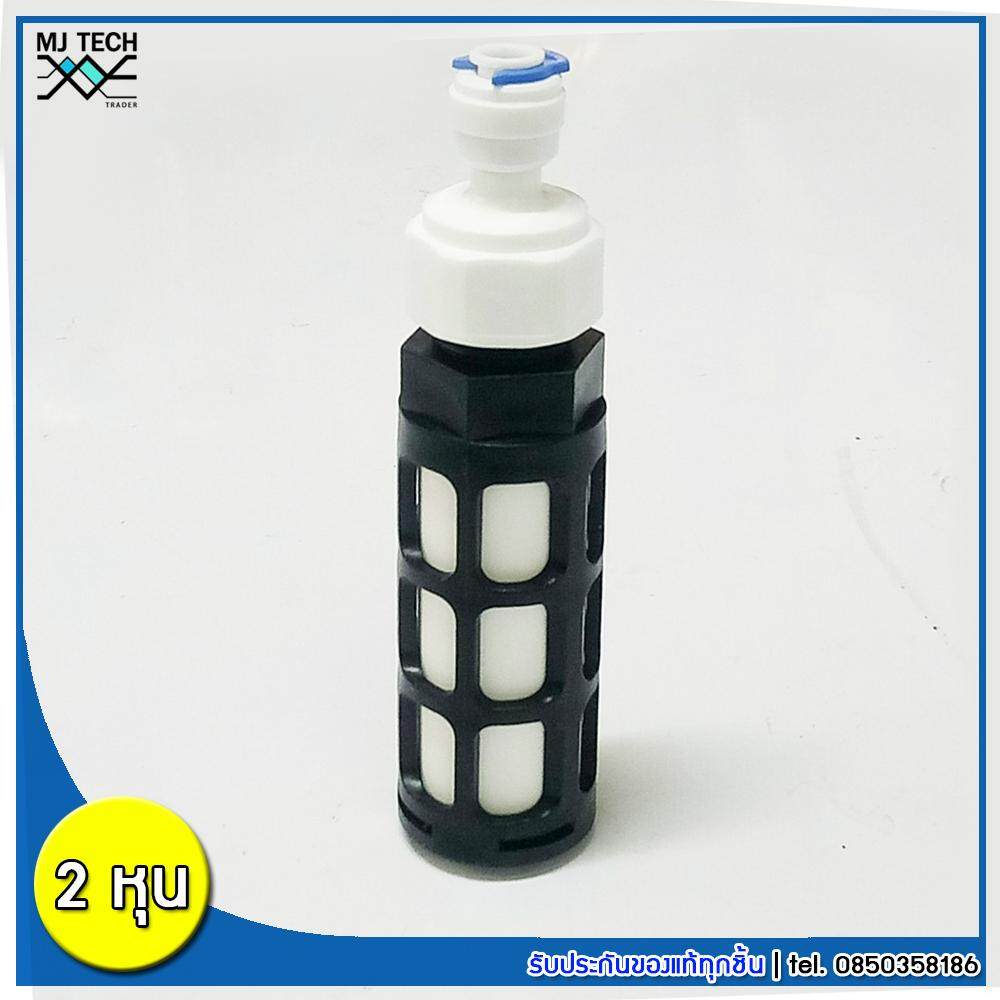 MJ-Tech กรองละเอียดเซรามิก สำหรับปั๊มไดอะแฟรม ขนาด 2 หุน